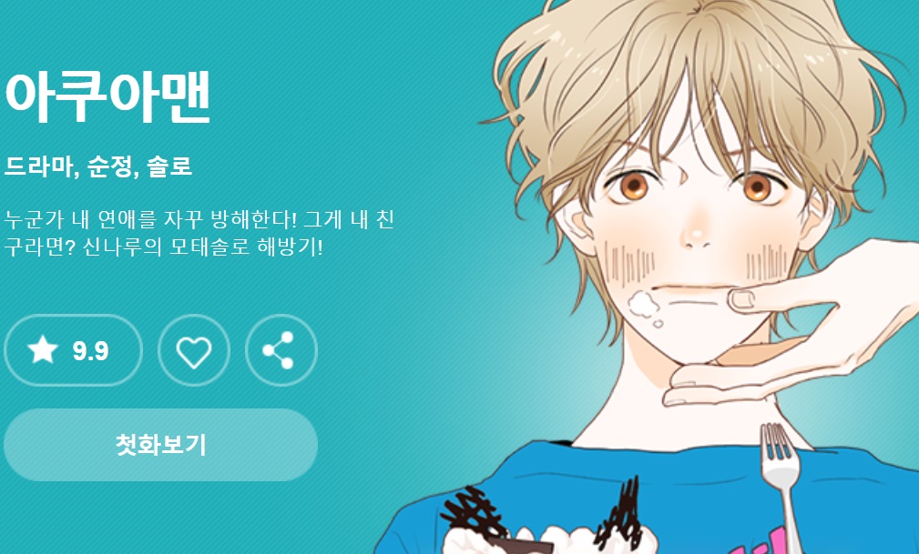 アクアマン 原作の韓国語漫画や小説を無料先読み 日本語翻訳でwebtoonを読む ハンタメ