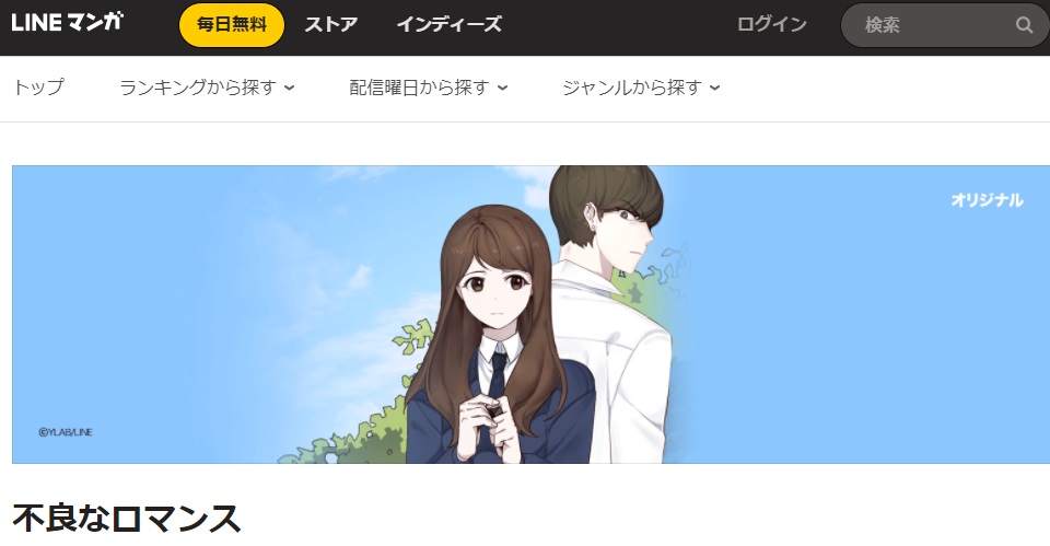 不良なロマンス 原作の韓国語漫画や小説を無料先読み 日本語翻訳でwebtoonを読む ハンタメ
