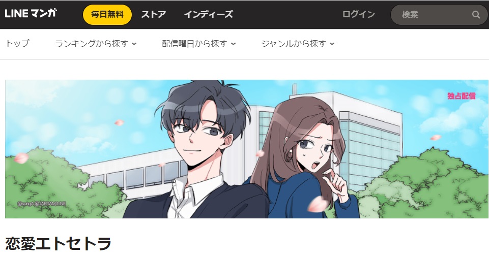 恋愛エトセトラ 原作の韓国語漫画や小説を無料先読み 日本語翻訳でwebtoonを読む ハンタメ