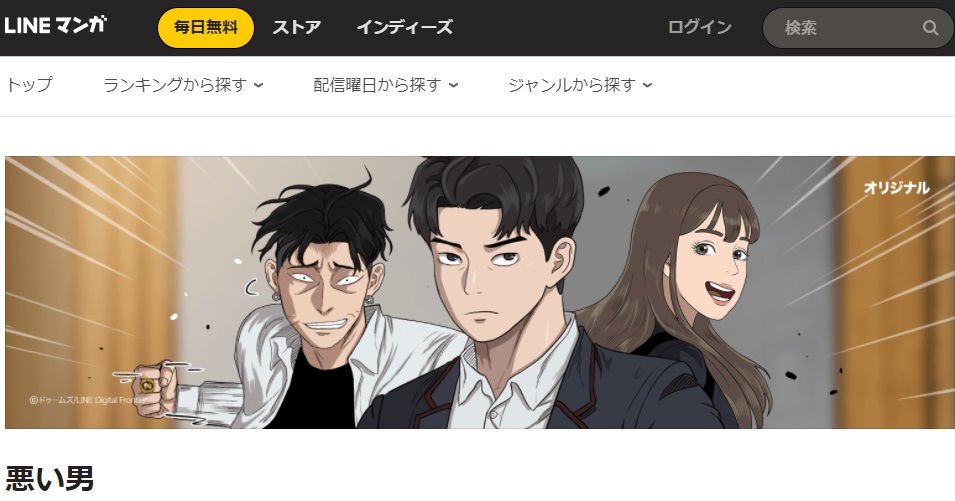 悪い男 原作の韓国語漫画や小説を無料先読み 日本語翻訳でwebtoonを読む ハンタメ
