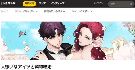 大嫌いなアイツと契約結婚 原作の韓国語漫画や小説を無料先読み 日本語翻訳でwebtoonを読む ハンタメ