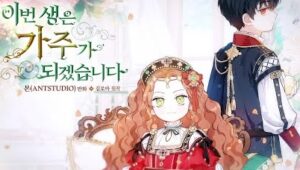 ネタバレ全話 今世は当主になりますのあらすじや感想や口コミ 最終話の結末まで更新 ハンタメ